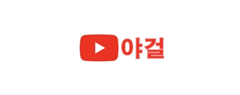 야걸-접속불가