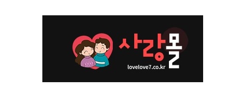 사랑몰-접속불가