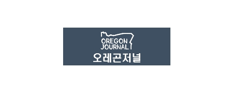 [미국]오레곤저널
