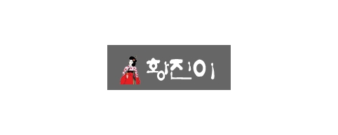 황진이-접속불가