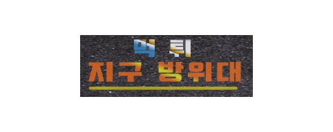먹튀방위대-접속불가