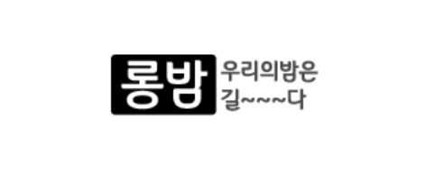 롱밤-접속불가