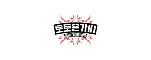 토토은가비