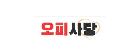 오피사랑