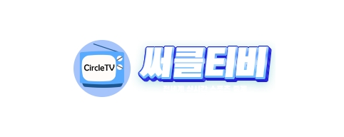 써클티비-접속불가