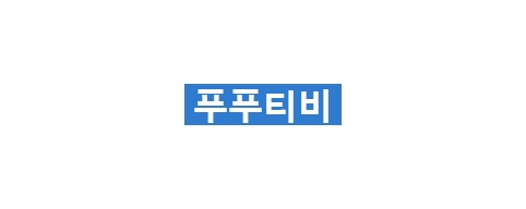 푸푸티비-접속불가