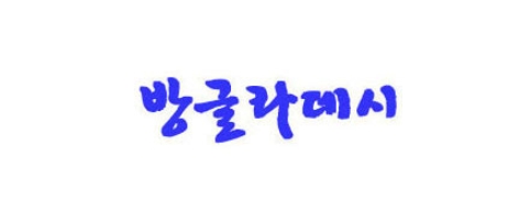 [방글라데시]생활정보