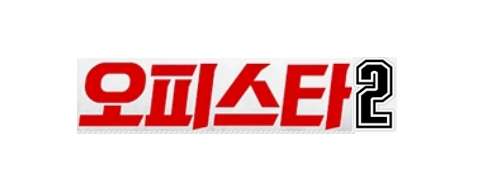 오피스타2-접속불가