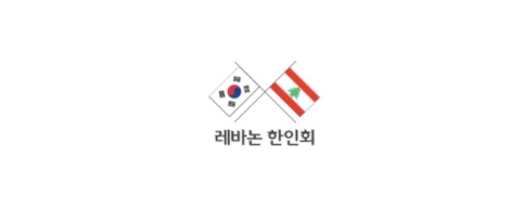 [레바논]레바논한인회