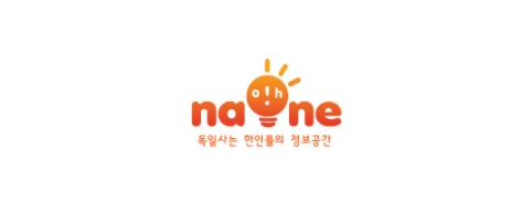 [독일]나오네