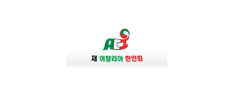[이탈리아]이탈리아한인회