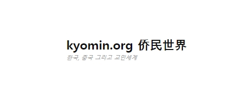 [중국]교민세계