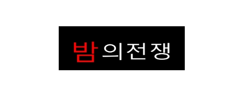 밤의전쟁-접속불가