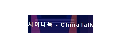[중국]차이나톡