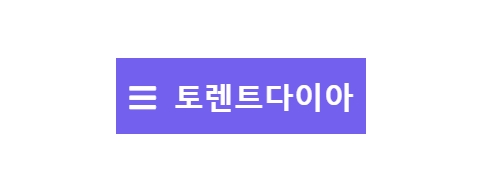 토렌트다이아-접속불가