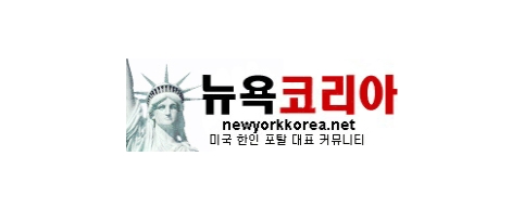 [미국]뉴욕코리아
