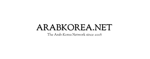 [중동]아랍코리아넷