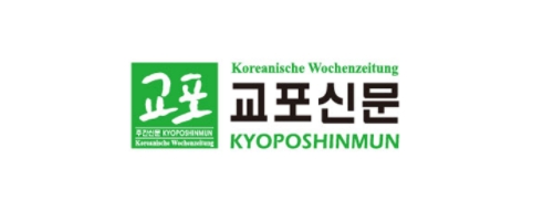[독일]교포신문
