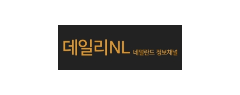 [네덜란드]데일리NL