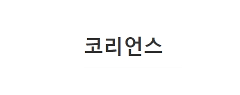 [러시아]코리언스-접속불가