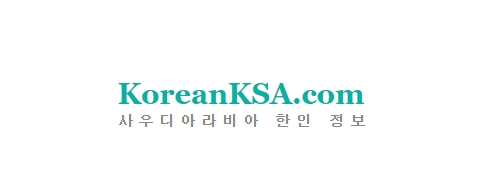 [사우디]사우디한인정보