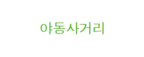 야동사거리-접속불가