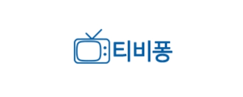 티비퐁-접속불가