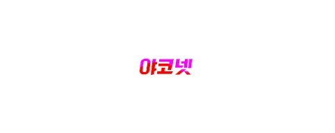 야코넷-접속불가
