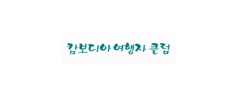 [캄보디아]여행자클럽