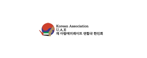 [아랍에미레이트]아랍한인회