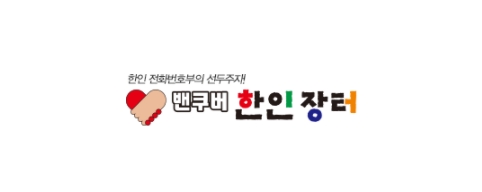 [캐나다]밴쿠버 한인장터