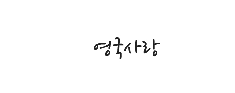 [영국]영국사랑