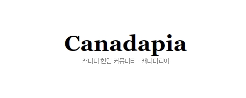[캐나다]캐나다피아
