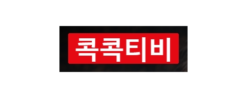 콕콕티비