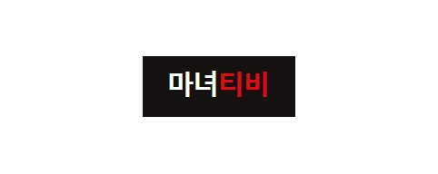 마녀티비