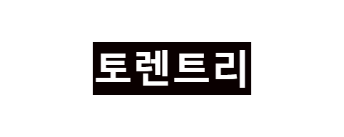 토렌트리-접속불가