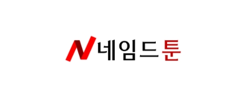 네임드툰-접속불가