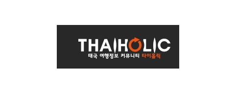 [태국]타이홀릭