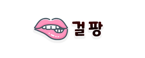 걸팡-접속불가