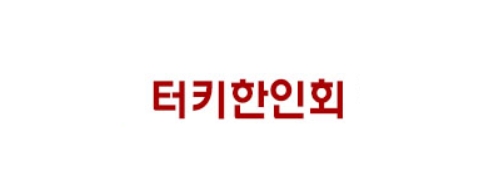 [터키]터키한인회