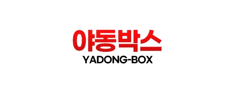 야동박스-접속불가