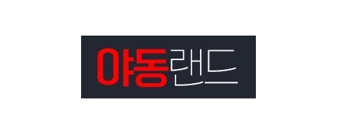 야동랜드-접속불가