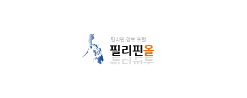 [필리핀]필리핀올