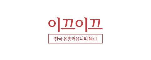 이끄이끄