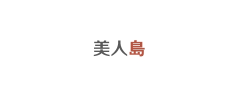 미인도-접속불가