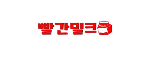 빨간밀크-접속불가