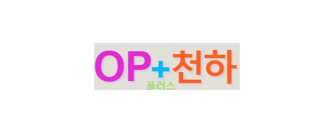 오피천하