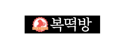 복떡방-접속불가