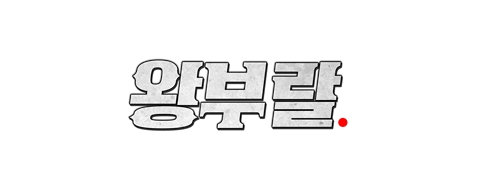 왕부랄