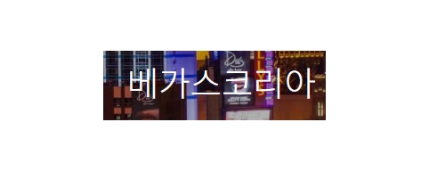 [미국]라스베가스코리아